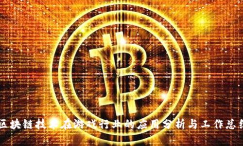 区块链技术在游戏行业的应用分析与工作总结