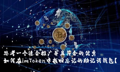 思考一个适合推广并且符合的优秀  
如何在imToken中找回忘记的助记词钱包？
