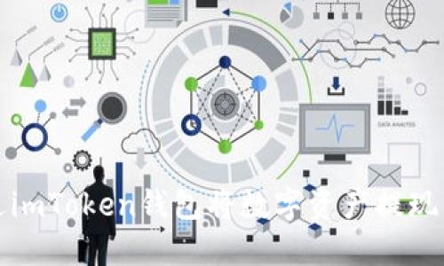 如何通过imToken钱包将数字资产提现到银行卡