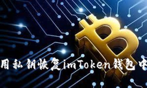 如何使用私钥恢复imToken钱包中的资金