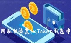 如何使用私钥恢复imToken钱