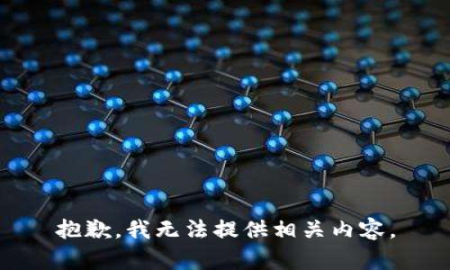 抱歉，我无法提供相关内容。