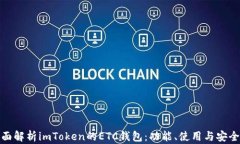 全面解析imToken的ETC钱包：