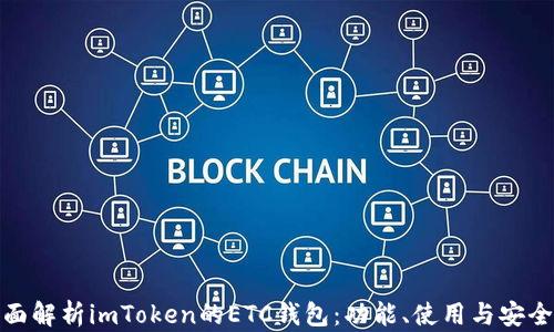 
全面解析imToken的ETC钱包：功能、使用与安全性