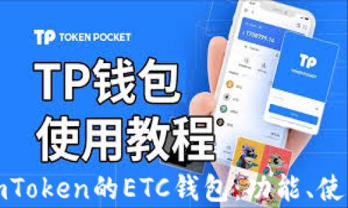 
全面解析imToken的ETC钱包：功能、使用与安全性