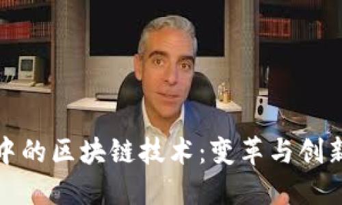 金融业中的区块链技术：变革与创新的未来