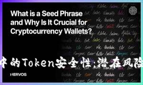探讨区块链中的Token安全性：潜在风险与防范措施
