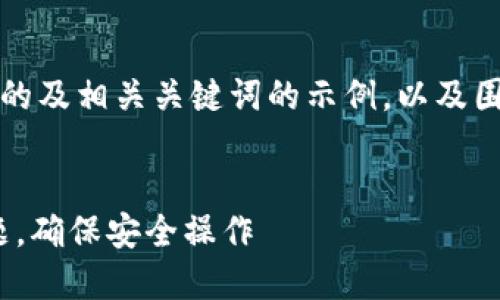 当然可以！下面是一个符合推广的及相关关键词的示例，以及围绕的详细内容和五个相关问题。

:
如何解决imToken钱包冻结问题，确保安全操作