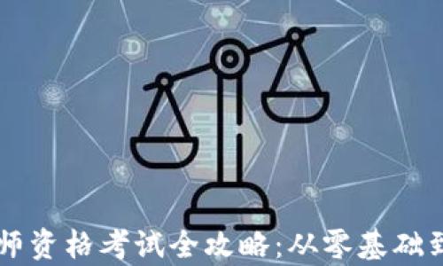 
新疆区块链金融工程师资格考试全攻略：从零基础到成功拿证的全面指南