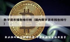 新大陆战略性收购迅雷，开启区块链金融新篇章