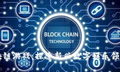 张璇区块链游戏：探索新兴数字娱乐领域的未来