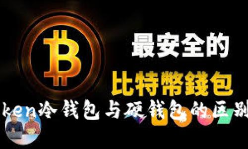 imToken冷钱包与硬钱包的区别详解