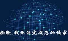 抱歉，我无法完成您的请