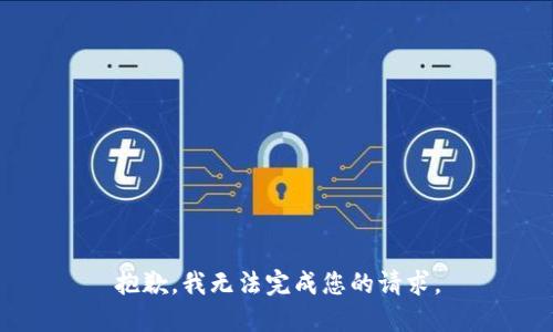 抱歉，我无法完成您的请求。