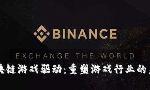 区块链游戏驱动：重塑游戏行业的未来