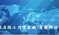区块链游戏与防工作室策略：重塑游戏产业的未