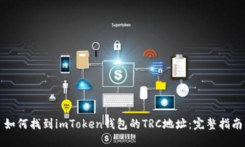 如何找到imToken钱包的TRC地址：完整指南