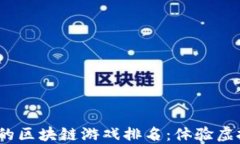 2023年最火爆的区块链游戏排名：体验虚拟经济的