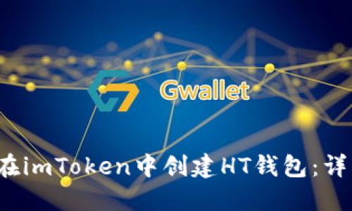  如何在imToken中创建HT钱包：详细指南