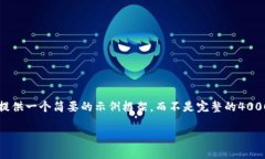 注意：由于你需要4000字的