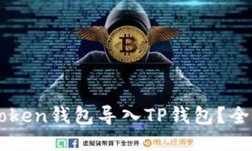 : 如何将ImToken钱包导入TP钱包？全面指南与技巧