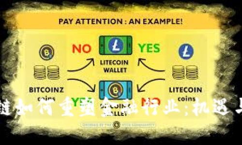 区块链如何重塑金融行业：机遇与挑战