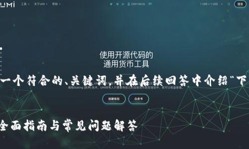 在这里,我将根据您的请求为您设计一个符合的、关键词,并在后续回答中介绍“下载imToken钱包”相关的内容和问题。
如何安全下载和使用imToken钱包:全面指南与常见问题解答