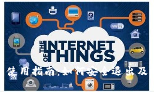 imToken钱包使用指南：如何安全退出及常见问题解析