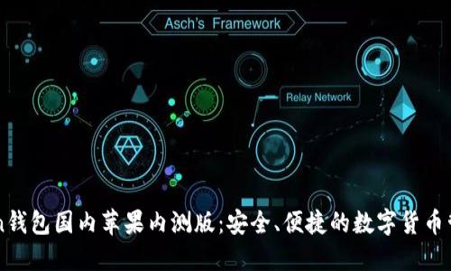 imToken钱包国内苹果内测版：安全、便捷的数字货币管理工具