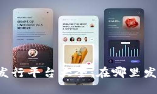 区块链游戏发行平台大全：在哪里发布你的游戏？