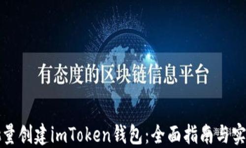 
如何批量创建imToken钱包：全面指南与实用技巧