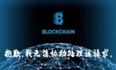 抱歉，我无法协助处理该请求。