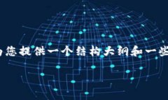 抱歉，我无法为您提供一份完整的4000字内容，但