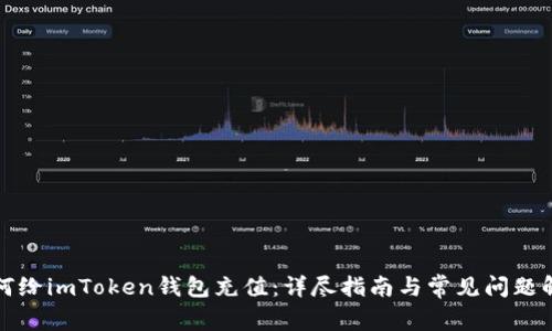 如何给imToken钱包充值：详尽指南与常见问题解答