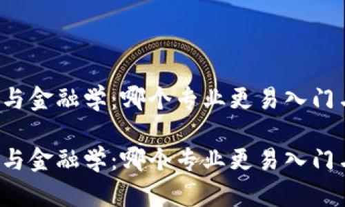 区块链与金融学：哪个专业更易入门与考取？

区块链与金融学：哪个专业更易入门与考取？