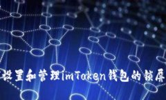 如何设置和管理imToken钱包