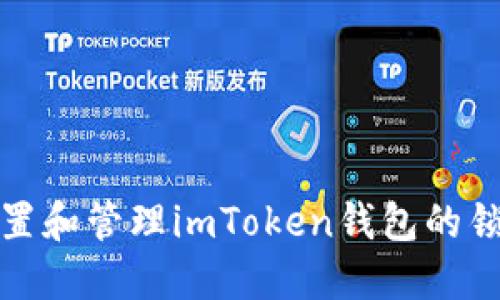如何设置和管理imToken钱包的锁屏密码