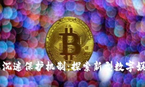 区块链游戏沉迷保护机制：探索新型数字娱乐的安全网