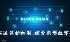 区块链游戏沉迷保护机制：探索新型数字娱乐的