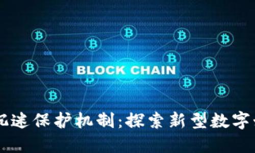 区块链游戏沉迷保护机制：探索新型数字娱乐的安全网