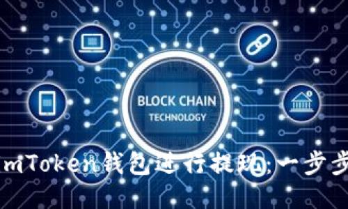 : 如何使用imToken钱包进行提现：一步步教程与技巧