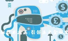 区块链金融技术龙头：引领未来金融变革的力量