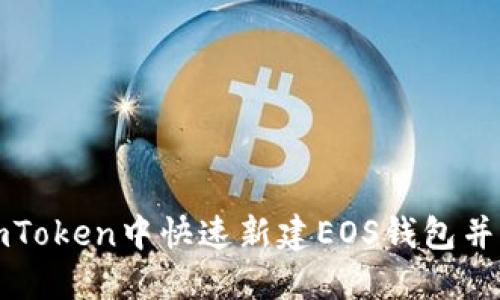 如何在imToken中快速新建EOS钱包并进行管理