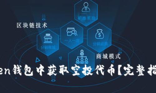 如何在ImToken钱包中获取空投代币？完整指南与注意事项