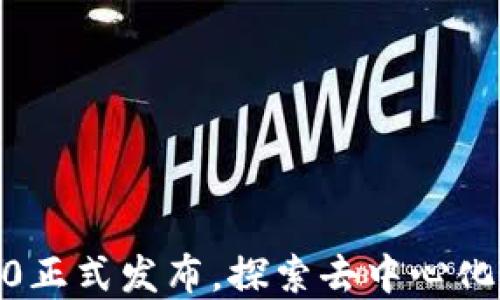 
imToken钱包2.0正式发布，探索去中心化数字资产的未来