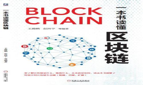 区块链技术与金融行业的交汇：揭秘其真正的定位