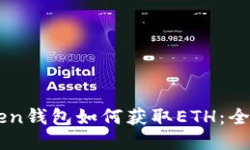 imToken钱包如何获取ETH：全面指南