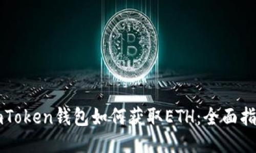 imToken钱包如何获取ETH：全面指南