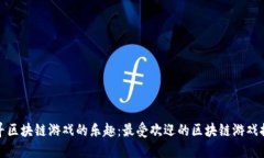 探寻区块链游戏的乐趣：最受欢迎的区块链游戏