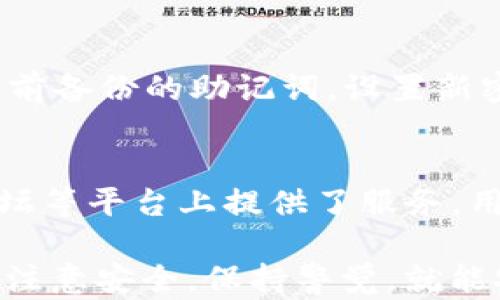 
imtoken钱包注册指南：轻松开启你的数字资产管理之旅


imtoken注册, imtoken钱包, 数字资产管理, 区块链钱包
/guanjianci

一、什么是imtoken钱包？
imtoken钱包是一款基于区块链技术的数字资产管理工具，用户可以通过它方便地存储、管理和交易各种数字货币。作为一款移动端钱包，imtoken不仅支持以太坊和ERC20代币，还逐步增加了对其他区块链的支持，使用户的数字资产管理更加多元化。
imtoken钱包的最大优势在于其安全性和用户友好性。它采取了多种安全措施，如私钥本地保管、数据加密等，确保用户的资产安全。同时，imtoken还提供了人性化的界面设计，使用户即使是新手也能轻松上手。

二、如何注册imtoken钱包？
注册imtoken钱包的过程非常简单，只需按照以下步骤操作即可：
1. **下载应用**：首先，用户需要通过应用商店（如App Store或Google Play）下载imtoken钱包应用。
2. **打开应用**：下载完成后，打开imtoken钱包应用，用户会看到一些关于钱包的介绍信息。
3. **创建钱包**：点击“创建钱包”按钮，系统会引导用户设置密码，确保用户的资产安全。
4. **备份助记词**：在创建钱包的过程中，用户会获得一组助记词，这是恢复钱包的唯一凭证。务必要妥善保管，不要泄露给他人。
5. **确认设置**：再次确认助记词并设置相关安全配置，完成后，即可使用imtoken钱包进行数字资产管理。

三、imtoken钱包支持的币种有哪些？
作为一款功能丰富的数字钱包，imtoken支持多种主流和热门的数字货币。常见的支持币种包括：
1. **以太坊（ETH）**：imtoken具有强大的以太坊支持，用户可以轻松存储和管理以太坊及其代币。
2. **比特币（BTC）**：虽然imtoken以以太坊为主，但是它也逐渐开始支持比特币的管理。
3. **USDT**：这种稳定币由于其与法币的挂钩，受到广泛欢迎，imtoken也为用户提供了相应的管理功能。
4. **各种ERC20代币**：用户可以在imtoken上管理多种ERC20代币，使其资产组合更加多样化。

四、imtoken钱包的安全性如何？
imtoken钱包的安全性至关重要，尤其是在数字货币频繁被盗的今天。imtoken采用了以下几种主要安全措施：
1. **私钥管理**：用户的私钥始终保存在本地设备上，不会上传到服务器。这样的设计确保了用户对自己资产的完全控制。
2. **备份机制**：用户在创建钱包时会生成助记词，提供了可靠的备份方式，确保即使设备丢失，用户依然可以通过助记词恢复钱包。
3. **数据加密**：imtoken采用先进的加密技术，保障用户资料和交易信息的安全性，防止黑客攻击或信息泄漏。

五、如何使用imtoken进行交易？
使用imtoken进行交易同样简单，用户只需遵循以下步骤：
1. **选择币种**：在钱包主页，用户可以选择需要进行交易的币种，并点击进入交易界面。
2. **输入交易信息**：用户需输入接收方地址和交易金额，确保信息输入无误。
3. **确认交易**：检查所有信息后点击“确认交易”，系统会提示用户输入密码以确认交易。
4. **查看交易记录**：交易完成后，用户可以在交易记录中查看到自己的历史交易信息，确保交易的透明性。

六、常见问题解答

h4Q1：imtoken钱包的助记词丢失了怎么办？/h4
助记词是用户恢复imtoken钱包的唯一凭证，如果用户忘记或丢失了助记词，将无法恢复钱包中的资产。因此，在创建钱包时一定要妥善保管助记词，建议将其写在纸上并放在安全的地方，不要存储在网络上或任何电子设备中。同时，imtoken也没有第三方可以帮助恢复，用户必须自己保管好助记词。

h4Q2：imtoken支持哪些交易方式？/h4
imtoken钱包支持多种交易方式，包括直接转账、兑换和DApp功能。用户可以直接通过钱包界面进行币与币之间的转账，方便快捷。此外，imtoken也支持与去中心化交易所（DEX）对接，允许用户在应用内使用智能合约进行交易，可以更轻松地实现资产的流动。

h4Q3：imtoken钱包安全吗？如何保障安全？/h4
imtoken钱包致力于提供安全的数字资产管理解决方案。用户在使用时可以采取以下措施来进一步保障安全：第一，使用复杂且唯一的密码；第二，定期备份助记词；第三，定期检查钱包的安全性和使用情况，防止不明设备登录；第四，务必警惕钓鱼网站和伪造应用，确保下载官方版本的应用程序。

h4Q4：如果我换手机，如何在新设备上使用imtoken？/h4
如果用户更换设备，可以通过以下步骤在新设备上恢复imtoken钱包：首先，下载并安装imtoken钱包应用；然后，选择“恢复钱包”，输入之前备份的助记词，设置新密码即可完成钱包的恢复。请注意，确保在安全的环境下恢复钱包，保护自己的隐私与安全。

h4Q5：imtoken钱包的客服如何联系？/h4
imtoken提供多种客服支持渠道，用户可以通过官方网站查找联系方式，或在应用内找到客服功能。此外，imtoken还在社交媒体、社区论坛等平台上提供了服务，用户可以方便地咨询相关问题、反馈意见或获得技术支持。

总结来说，imtoken钱包以其安全、便捷的特性受到了广泛欢迎。为用户提供了多种功能，帮助用户轻松管理数字资产。在使用过程中只需注意安全，保持警觉，就能安心享受数字货币带来的便利。